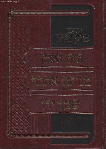 חידושי מסכת שבת פרק כירה בעניין שהייה והטמנה - עם ביאורים מאת הרב מאזוז והרב משה לוי
