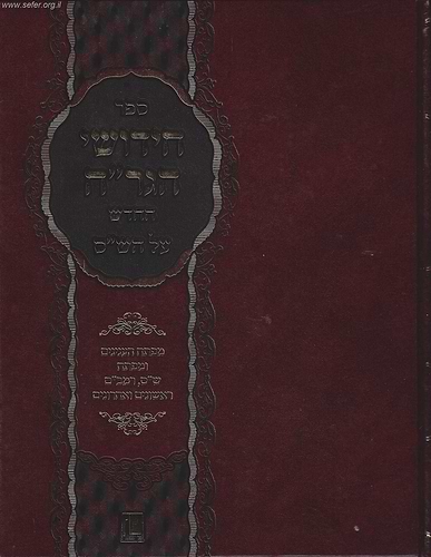 חידושי רבינו חיים הלוי (הגר