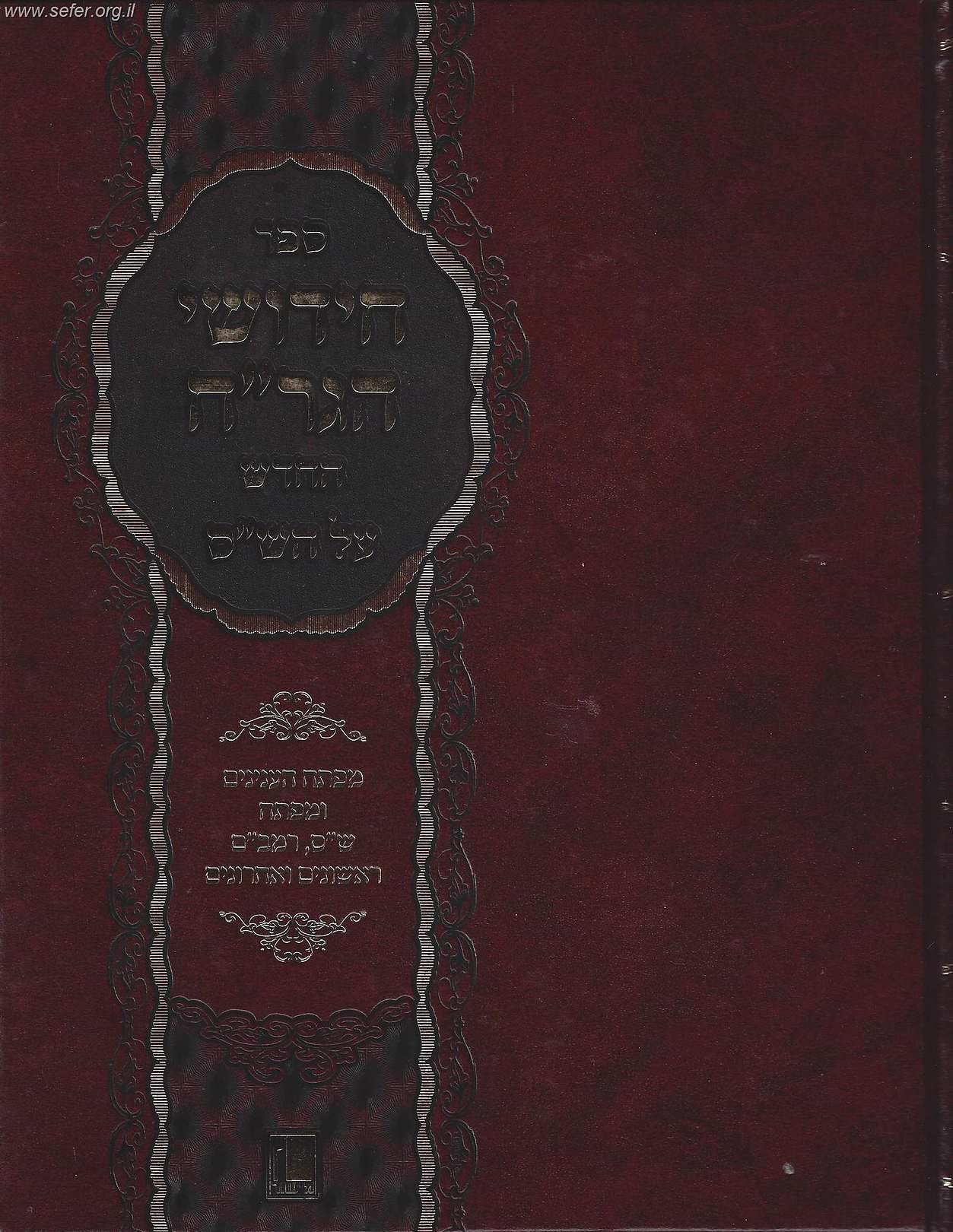 חידושי רבינו חיים הלוי (הגר"ח) החדש על הש"ס עם הוספות ומפתחות / מישור