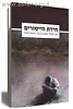 חידת הייסורים / ד"ר ברוך כהנא, ד"ר חיותה דויטש, רוני רדמן