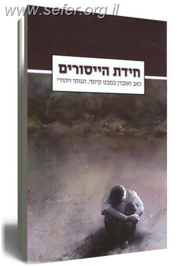 חידת הייסורים / ד