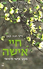 חיי אישה / ד"ר חנה קטן