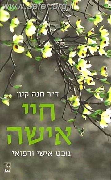 חיי אישה / ד"ר חנה קטן