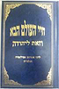 חיי העולם הבא - וזאת ליהודה / ר' אברהם אבולעפיה
