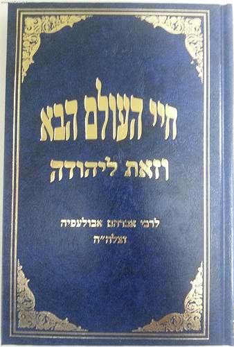 חיי העולם הבא - וזאת ליהודה / ר' אברהם אבולעפיה
