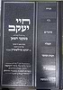 חיי יעקב - בעקבי הצאן / מגנזי רבי יעקב אדלשטיין זצ"ל