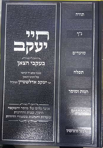 חיי יעקב - בעקבי הצאן / מגנזי רבי יעקב אדלשטיין זצ
