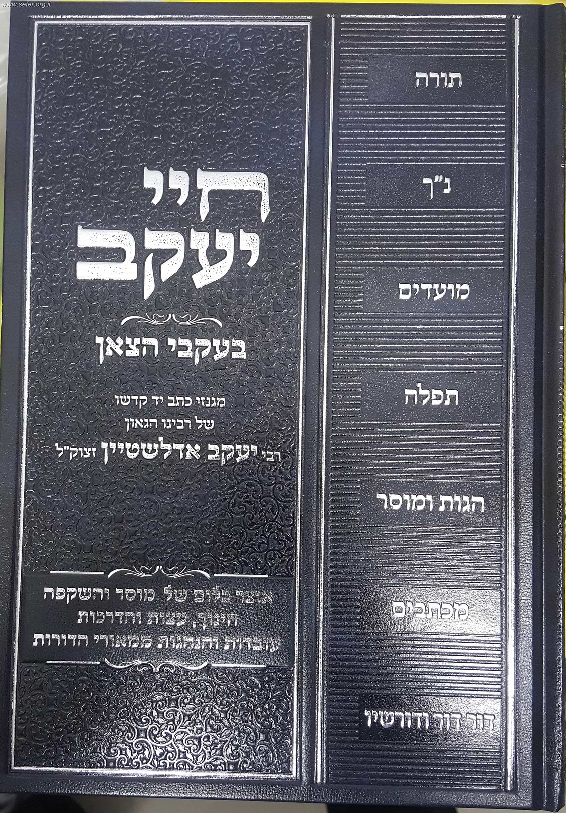חיי יעקב - בעקבי הצאן / מגנזי רבי יעקב אדלשטיין זצ"ל