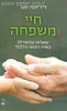 חיי משפחה / ד"ר חנה קטן