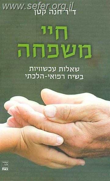 חיי משפחה / ד"ר חנה קטן