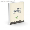חיי עולם נטע בתוכנו / הרב מישאל רובין