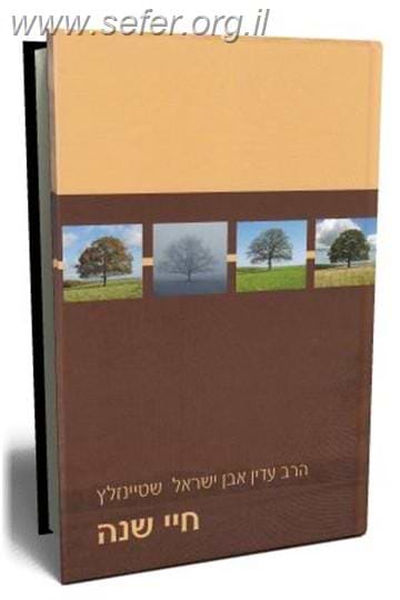 חיי שנה / הרב עדין אבן ישראל שטיינזלץ