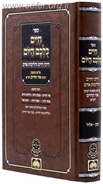 חיים כולכם היום (ניסן - אלול) -  דרכי חיים והליכות על פי האור החיים / עוז והדר