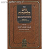 חיים כולכם היום (תשרי - אדר) -  דרכי חיים והליכות על פי האור החיים / עוז והדר