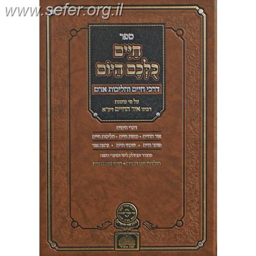חיים כולכם היום (תשרי - אדר) -  דרכי חיים והליכות על פי האור החיים / עוז והדר