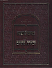 חיים לראש - זכירה לחיים הגדה של פסח / ר' חיים פלאג'י