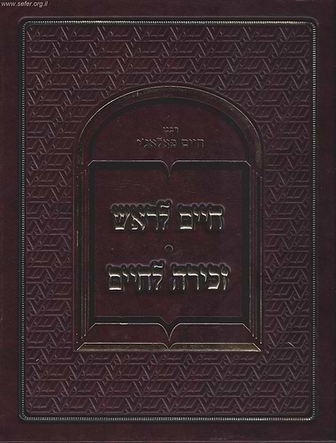 חיים לראש - זכירה לחיים הגדה של פסח / ר' חיים פלאג'י