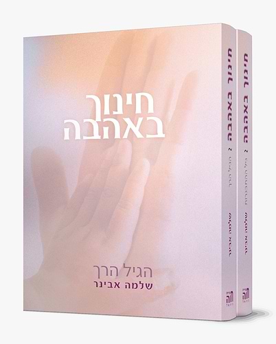 חינוך באהבה ב' כרכים / הרב שלמה אבינר 