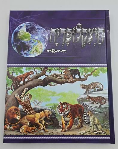חיציקלופדיה לילדים ג' כרכים