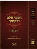 חכמי חלם ולקחיה חלק א' - מוסר השכל