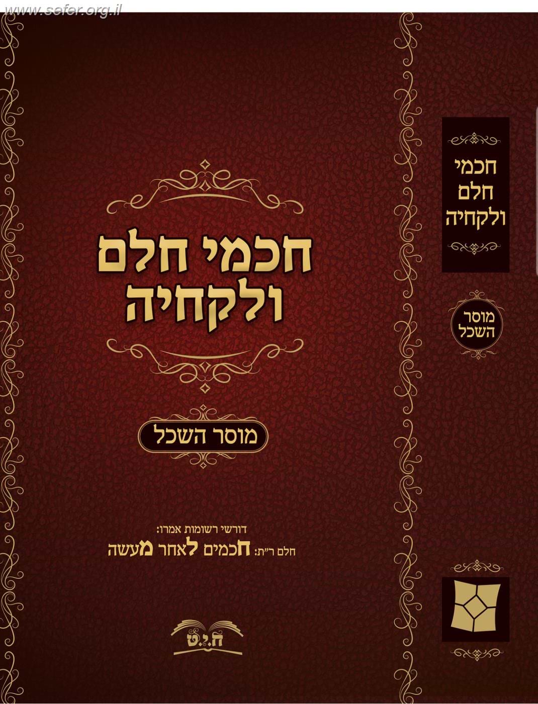 חכמי חלם ולקחיה חלק א