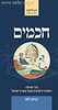 חכמים כרך ה' / בני לאו