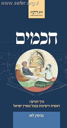 חכמים כרך ה' / בני לאו