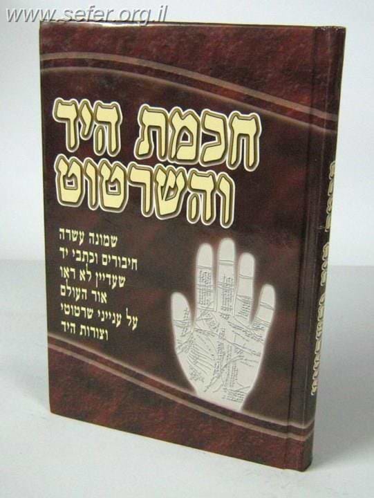 חכמת היד והשרטוט - 18 חיבורים וכתבי יד