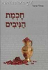 חכמת הניבים / נפתלי ארבל