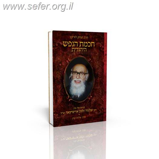 חכמת הנפש היהודית-בדרכו של הגרש