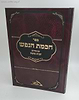 חכמת הנפש עם פירוש זכות משה / סודות עליונים מרעישים למקובל האלקי רבי אלעזר מגרמיזא זיע"א