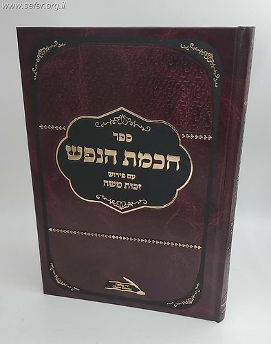 חכמת הנפש עם פירוש זכות משה / סודות עליונים מרעישים למקובל האלקי רבי אלעזר מגרמיזא זיע