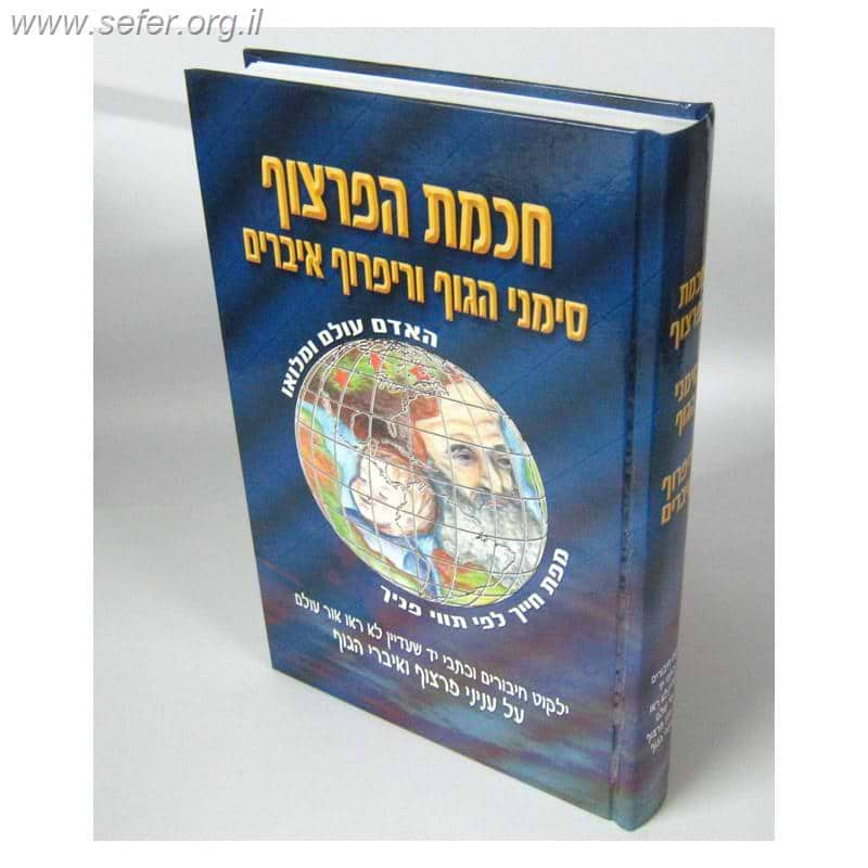 חכמת הפרצוף, סימני הגוף וריפרוף איברים - 16 מחברים שונים / יריד הספרים