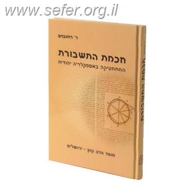 חכמת התשבורת - המתמטיקה באספקלריה יהודית