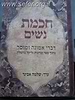 חכמת נשים / הרב שלמה אבינר
