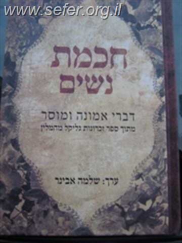חכמת נשים / הרב שלמה אבינר