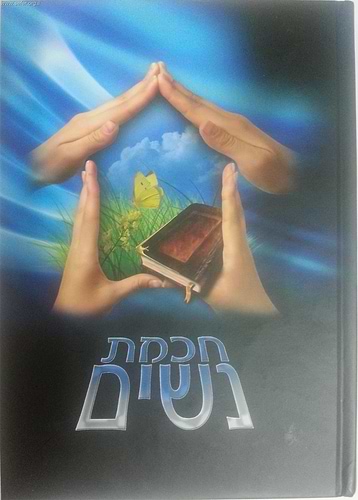 חכמת נשים / הרבנית שרה מוצפי