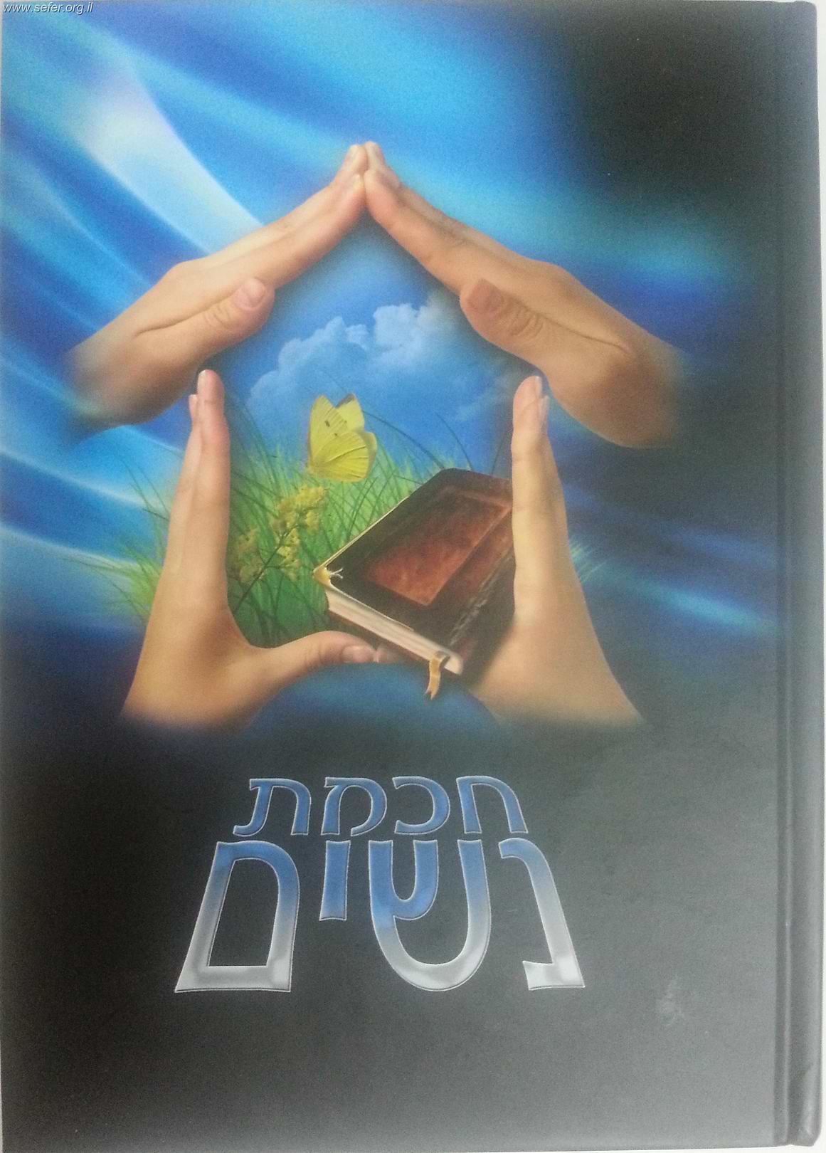 חכמת נשים / הרבנית שרה מוצפי