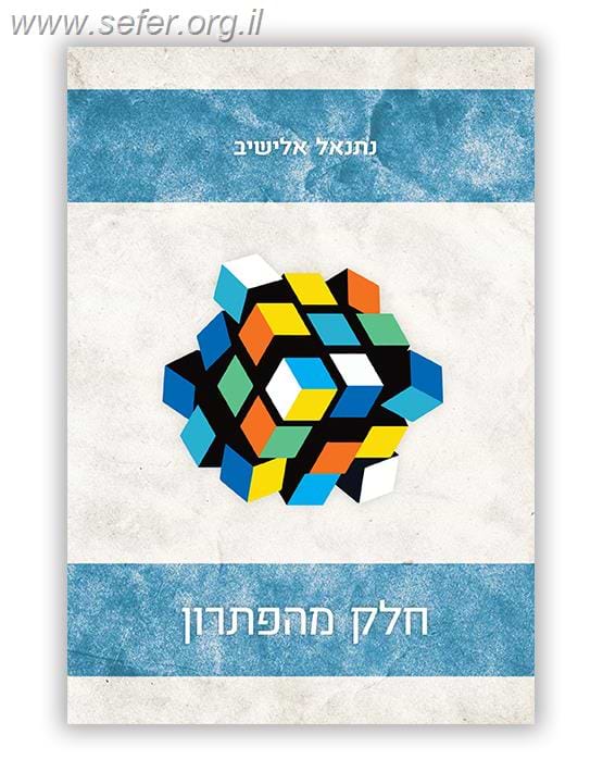 חלק מהפתרון - מאמרים בנושאים אקטואליים / נתנאל אלישיב