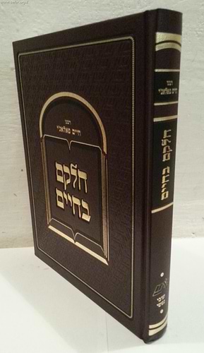 חלקם בחיים-צדקה חיים-צדקה לחיים ג' כרכים / ר' חיים פלאג'י