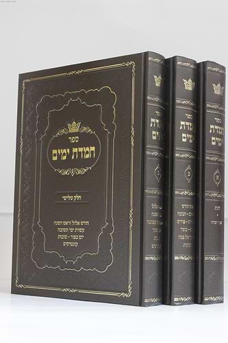חמדת ימים ג' כרכים