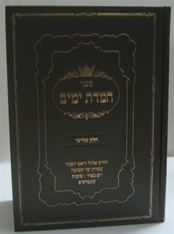 חמדת ימים ג' כרכים
