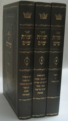 חמדת ימים ג' כרכים
