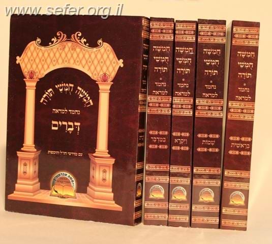 חמישה חומשי תורה נחמד למראה פורמט כיס 