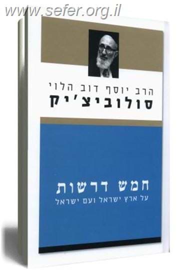 חמש דרשות / הרב יוסף דוב הלוי סולוביצ`יק