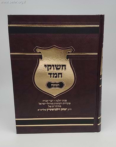 חשוקי חמד - חנוכה / הרב יצחק זילברשטיין שליט
