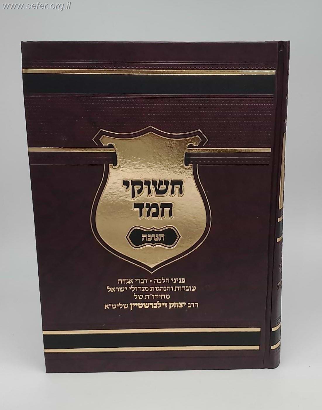 חשוקי חמד - חנוכה / הרב יצחק זילברשטיין שליט"א