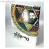 נר מצווה / ר' יוסף משאש