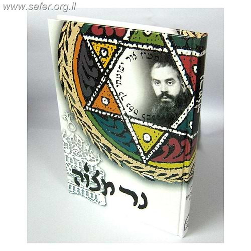 נר מצווה / ר' יוסף משאש