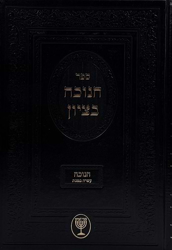 חנוכה בציון  הרב בן ציון מוצפי